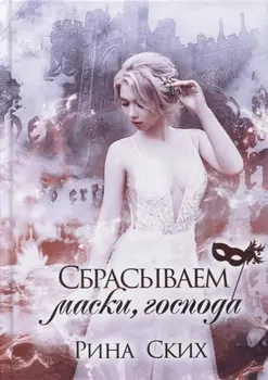 Сбрасываем маски, господа