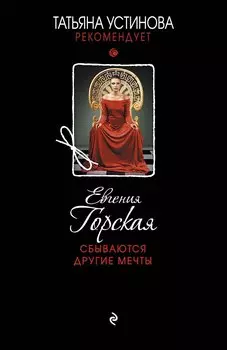 Сбываются другие мечты : романы