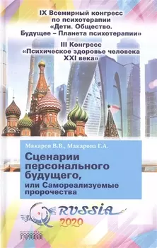 Сценарии персонального будущего или Самореализуемые пророчества