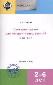 Сценарии сказок для интерактивных занятий с детьми 2-6 лет. 3-е издание