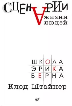 Сценарии жизни людей