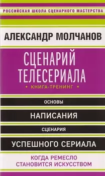 Сценарий телесериала. Книга-тренинг