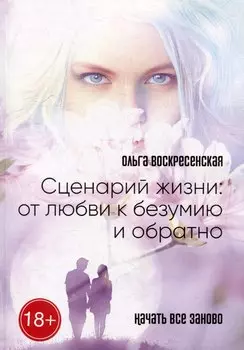 Сценарий жизни: от любви к безумию и обратно: Начать все заново