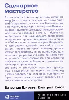 Сценарное мастерство