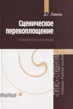 Сценическое перевоплощение. Создание актерского образа