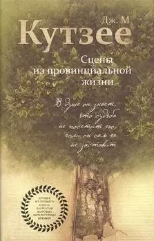 Сцены из провинциальной жизни