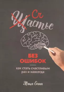 Счастье без ошибок
