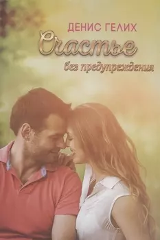Счастье без предупреждения. Роман