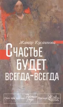 Счастье будет всегда-всегда