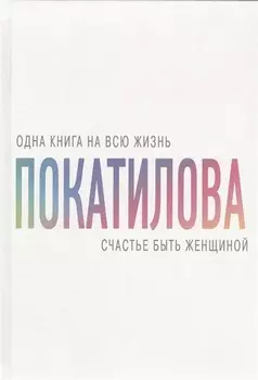 Счастье быть женщиной