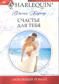 Счастье для тебя