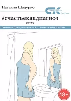 Счастье как диагноз. Stories