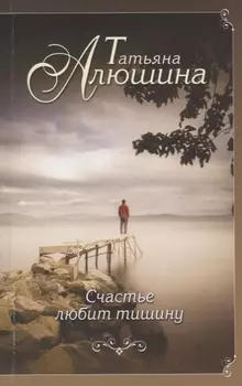 Счастье любит тишину