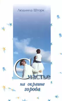 Счастье на окраине города