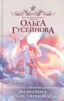 Счастье на снежных крыльях. Назначена истинной