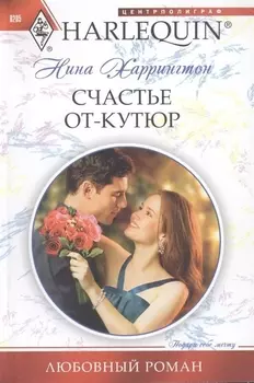 Счастье от-кутюр Роман