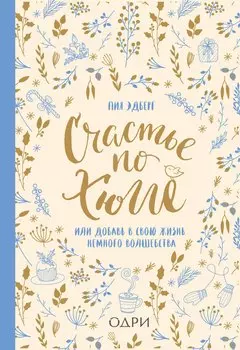 Счастье по хюгге, или Добавь в свою жизнь немного волшебства