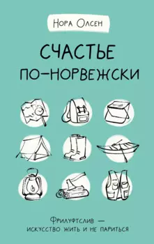 Счастье по-норвежски. Фрилуфтслив — искусство жить и не париться