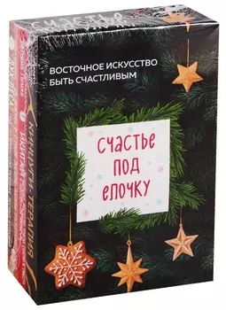 Счастье под елочку. Восточное искусство быть счастливым.
