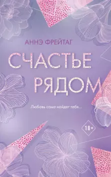 Счастье рядом
