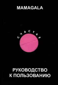 Счастье. Руководство к пользованию