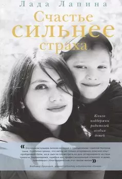 Счастье сильнее страха. Книга поддержки родителей особых детей