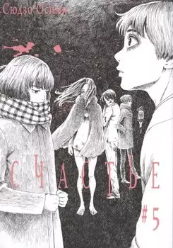 Счастье. Том 5 (Happiness). Манга