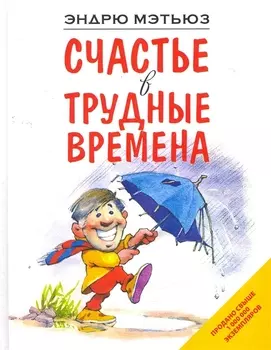 Счастье в трудные времена