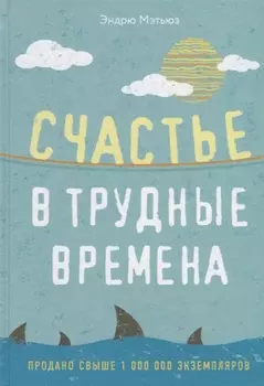 Счастье в трудные времена