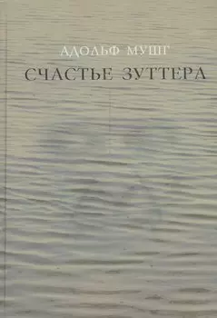 Счастье Зуттера. Роман