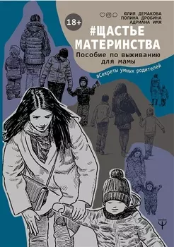 #Щастьематеринства. Пособие по выживанию для мамы