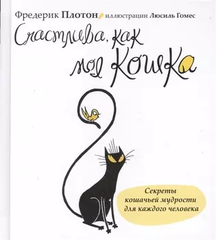 Счастлива, как моя кошка