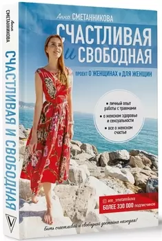 Счастливая и свободная