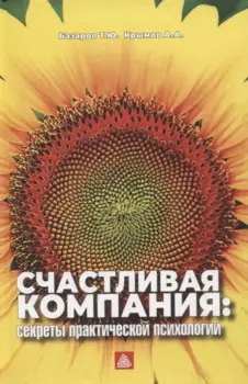 Счастливая компания: секреты практической психологии
