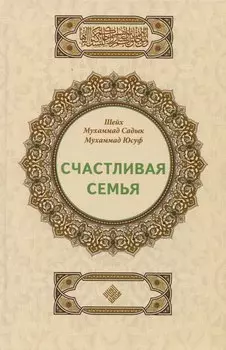 Счастливая семья