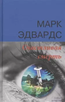 Счастливая смерть