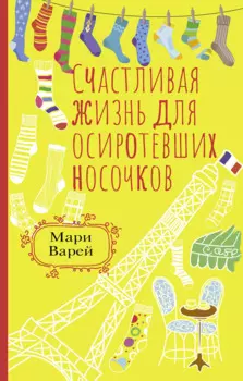 Счастливая жизнь для осиротевших носочков