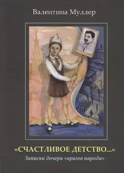 Счастливое детство Записки дочери врагов народа
