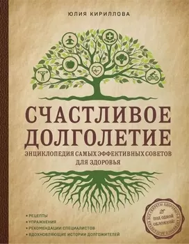 Счастливое долголетие Энциклопедия самых эффективных советов для здоровья