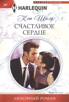 Счастливое сердце