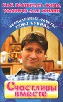 Счастливы вместе Как воспитать жену удобную для жизни