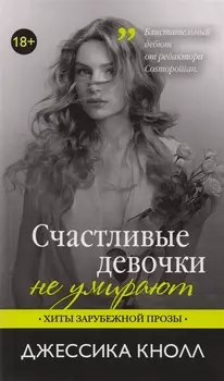 Счастливые девочки не умирают Роман