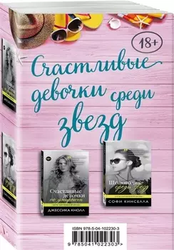Счастливые девочки среди звезд комплект из 2 книг