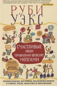 Счастливые люди правильно шевелят мозгами. Прикольная, но очень полезная книга о сексе, теле, мыслях и эволюции