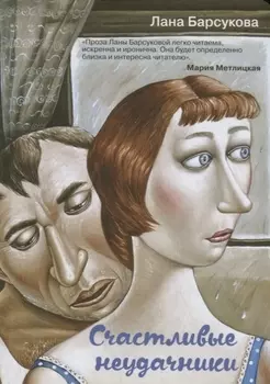Счастливые неудачники