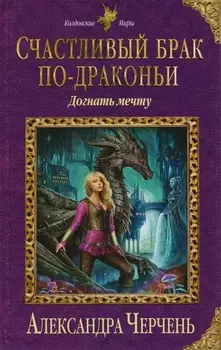 Счастливый брак по-драконьи. Догнать мечту