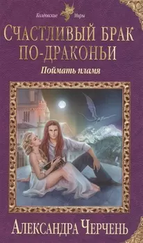 Счастливый брак по-драконьи. Поймать пламя