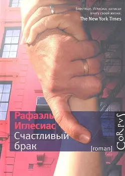 Счастливый брак Роман