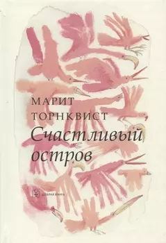 Счастливый остров (иллюстрации Марит Торнквист)