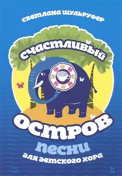 Счастливый остров. Песни для детского хора. Ноты